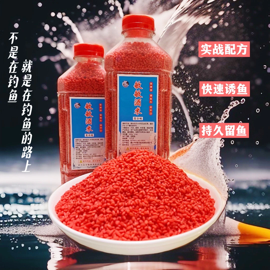 敏敏野钓复合味酒米野钓鲫鱼打窝酒米实战配方主攻大板鲫