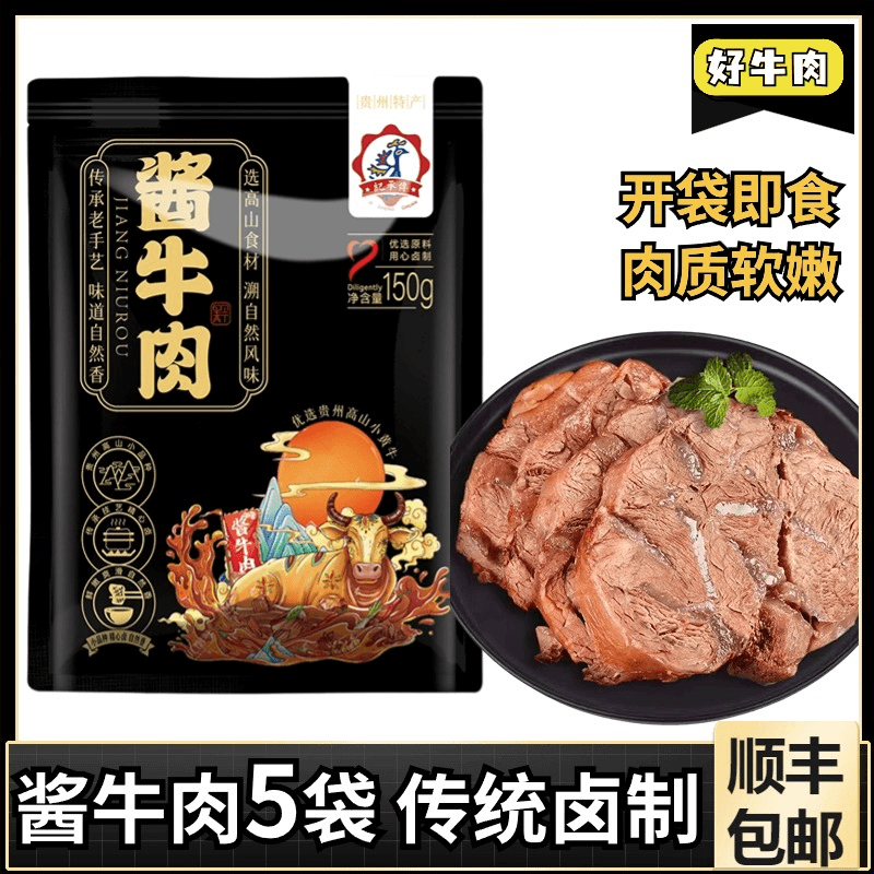 酱牛肉150g*5袋贵州特产手工原切传统卤制真空熟食香味优选卤牛肉
