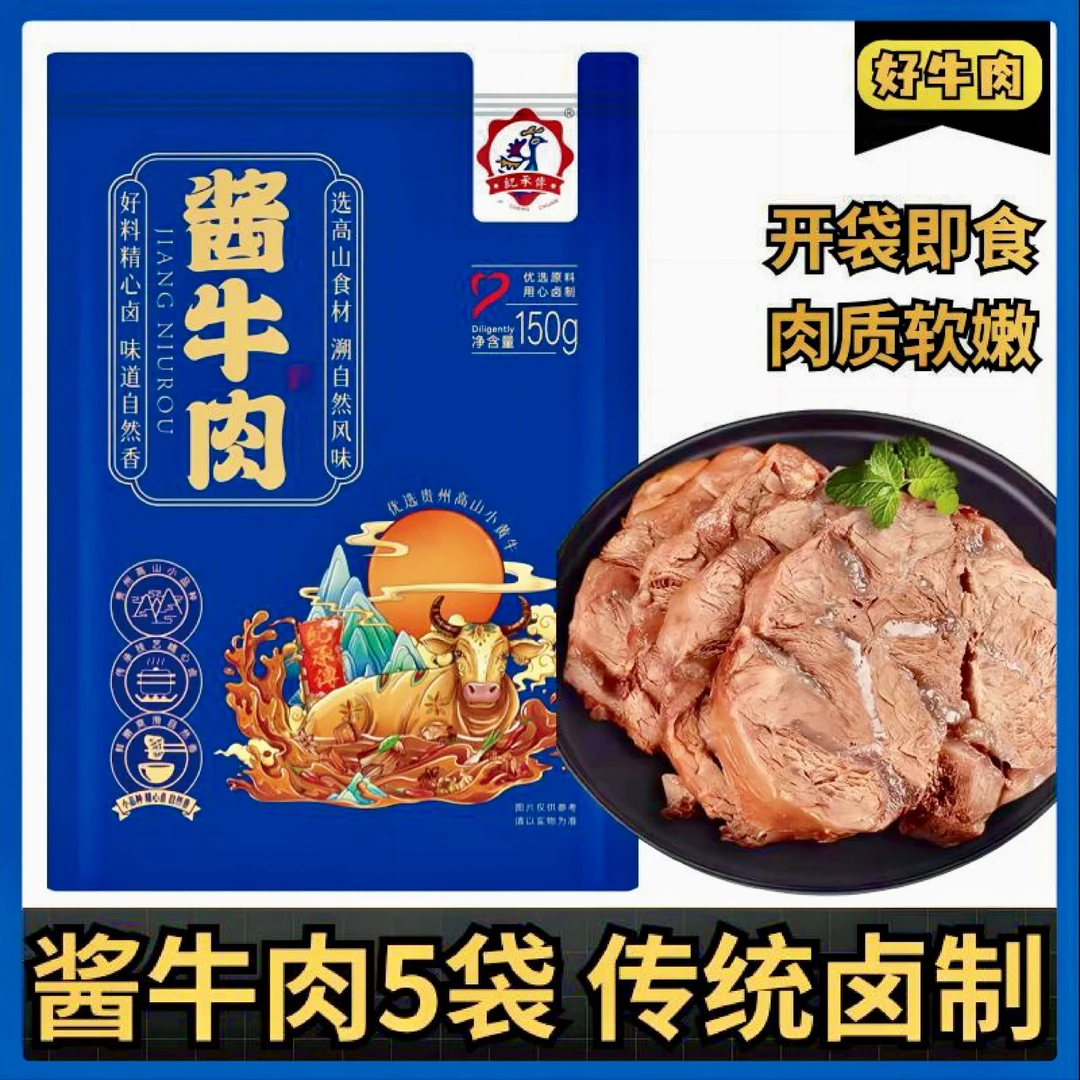 酱牛肉150g*5袋传统手工卤制优选熟食即食凉拌高蛋白卤牛肉特产