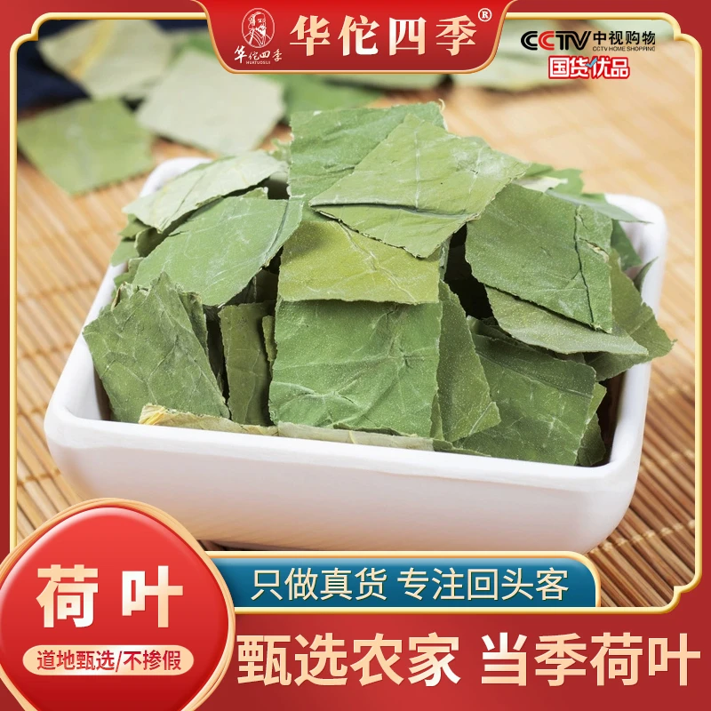 华佗四季荷叶微山湖精选荷叶茶天然干荷叶鲜荷叶特级正品泡茶新货