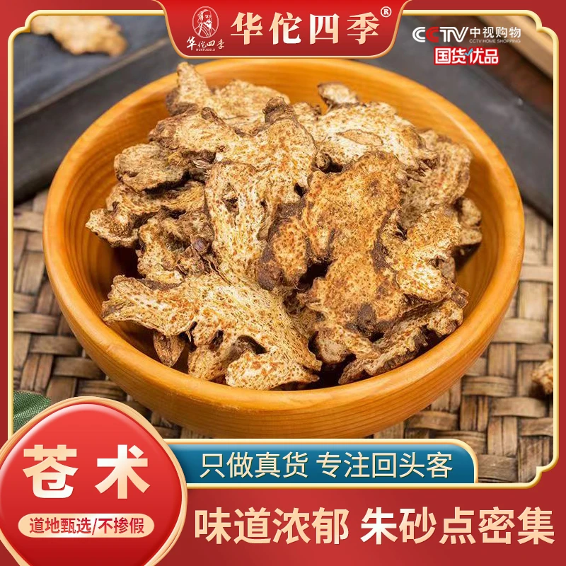华佗四季苍术内蒙原产无熏无硫自然本色味道浓郁干净无杂另售甘草