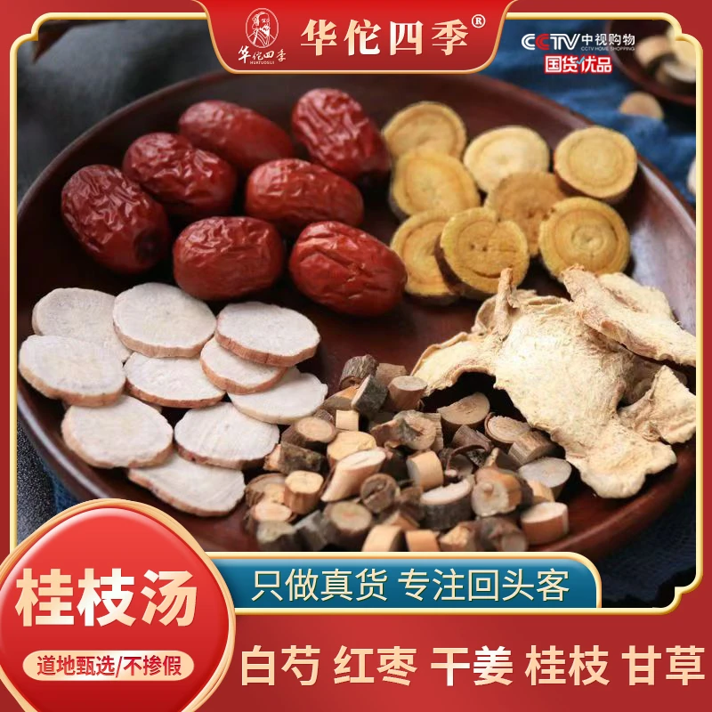 华佗四季桂枝汤原材料桂枝甘草汤白芍红枣干姜煮水煲汤料包搭葛根