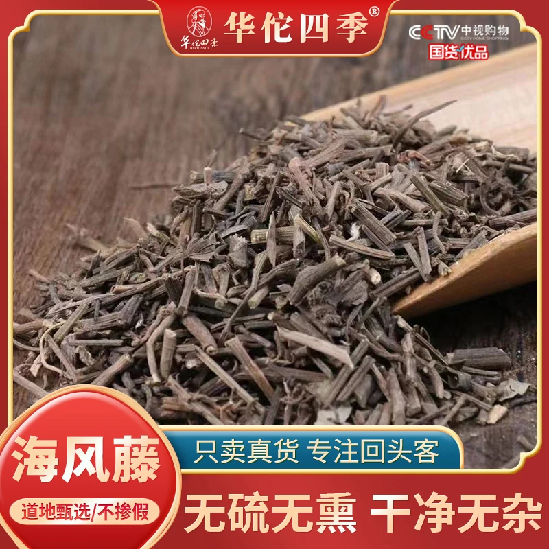 海风藤广西野生特产筛选满坑香大风藤精选正品海风藤泡水煮水桑叶