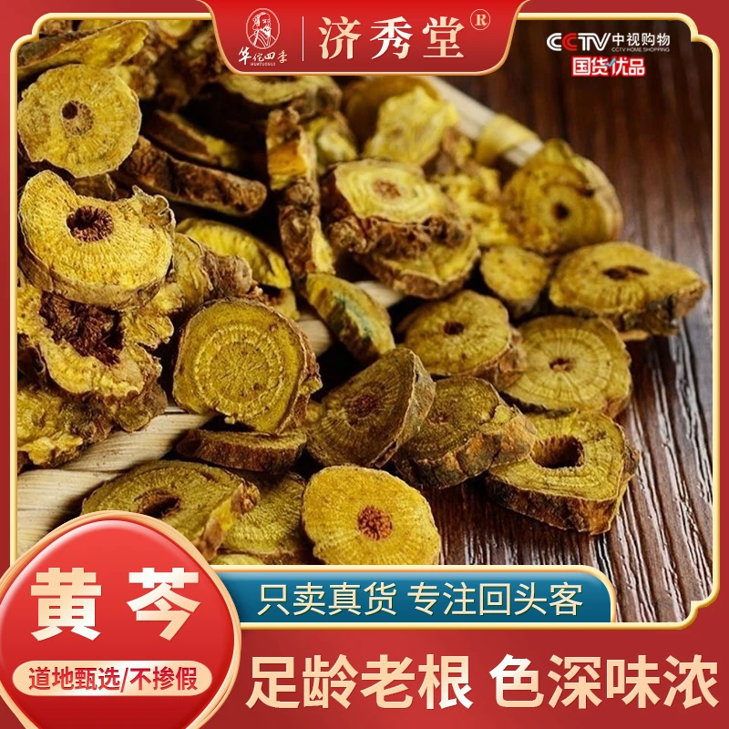 黄芩 山西深山采挖足龄老根甄选晾晒原色无硫无熏新货原产