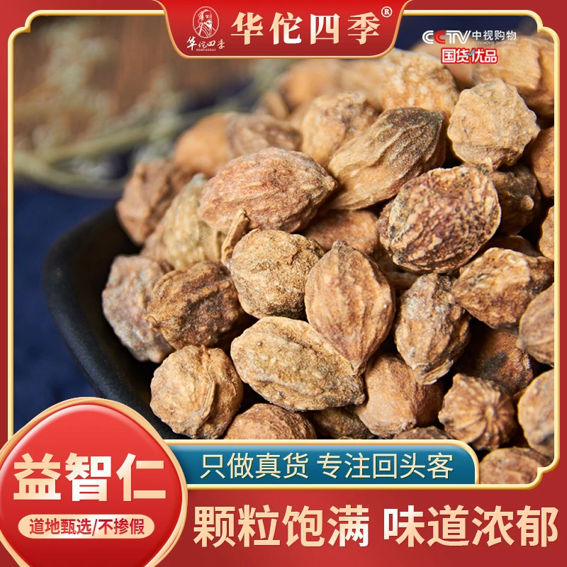 华佗四季益智仁 海南产道地颗粒饱满味道浓郁当季新货人工筛选