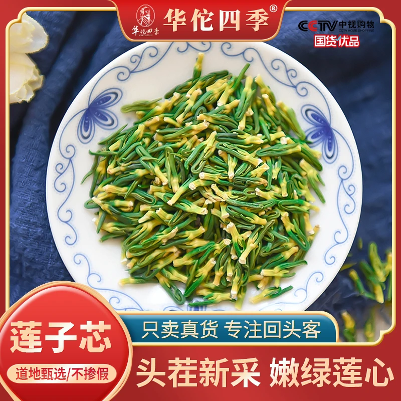 华佗四季莲子芯湘潭甄选新鲜干货莲子嫩芽心头茬新货清心泡水