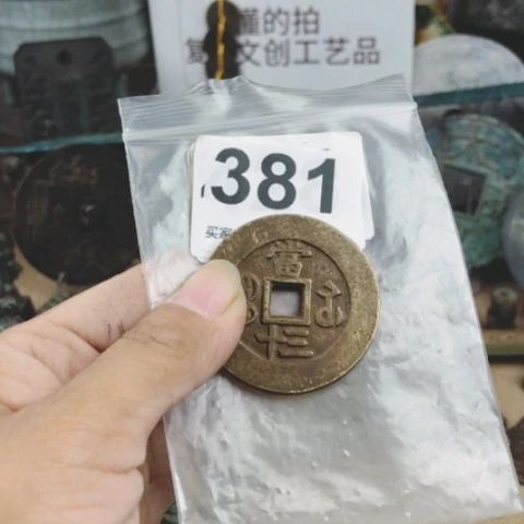 铜跳*复古文创工艺品钱币