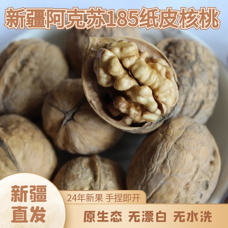 【纸皮核桃】24年新疆阿克苏185纸皮核桃薄壳无漂白原味零食优选