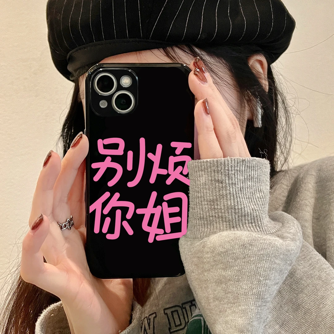 别烦你姐文字适用于苹果华为/OPPO/VIVO/小米荣耀全包亮黑手机壳