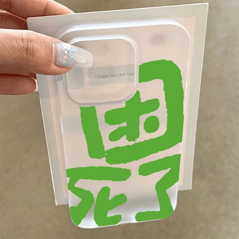 困死了文字适用苹果/华为/荣耀oppo/小米红米/vivo全包防摔手机壳