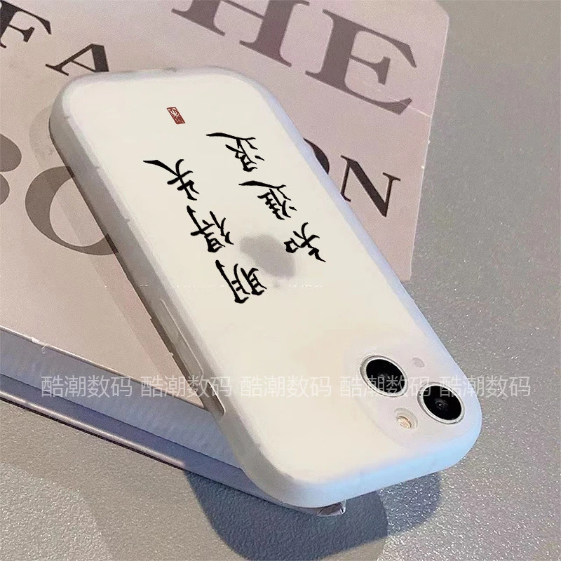 明得失知进退适用于苹果/华为/荣耀oppo/vivo/小米全包防摔手机壳