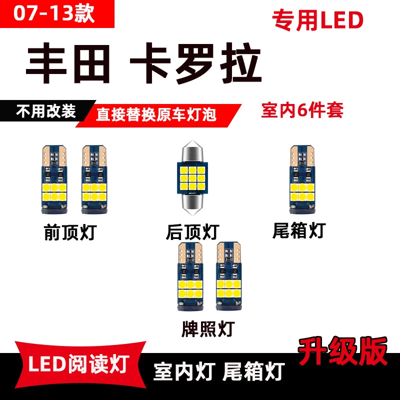 专用于07-13款卡罗拉LED阅读灯改装车内灯顶棚灯后备箱灯牌照灯泡