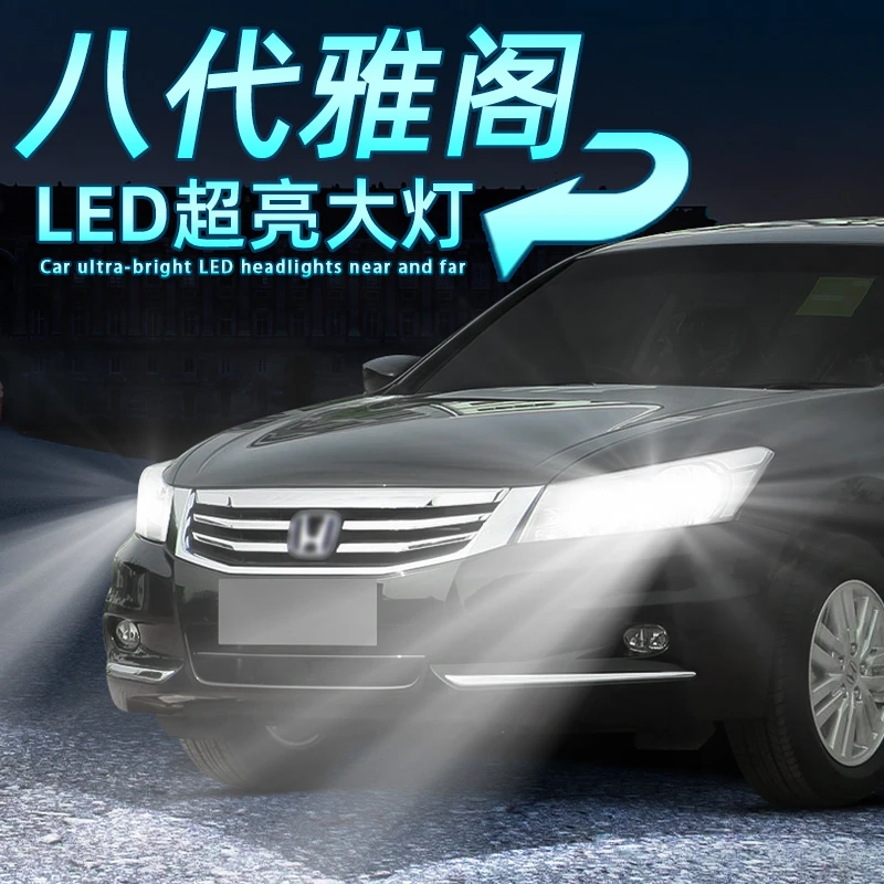 适用08-13年12本田八代雅阁前大灯LED灯泡11远光灯改装近光车灯10
