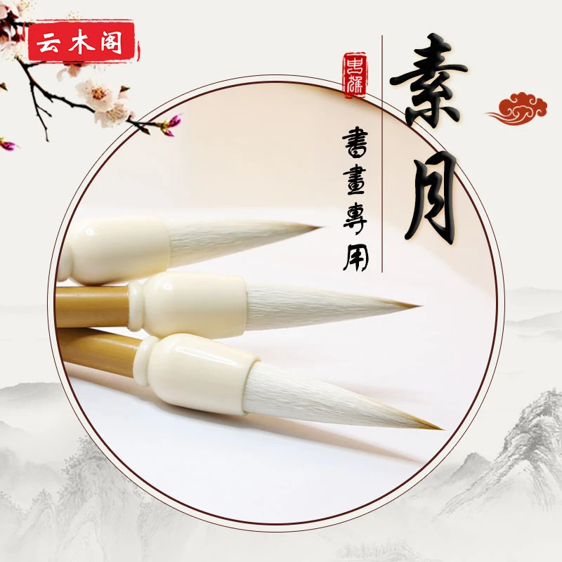 云木阁素月兼毫毛笔艺考适合大师级文房国画不开叉专用字帖中楷隶