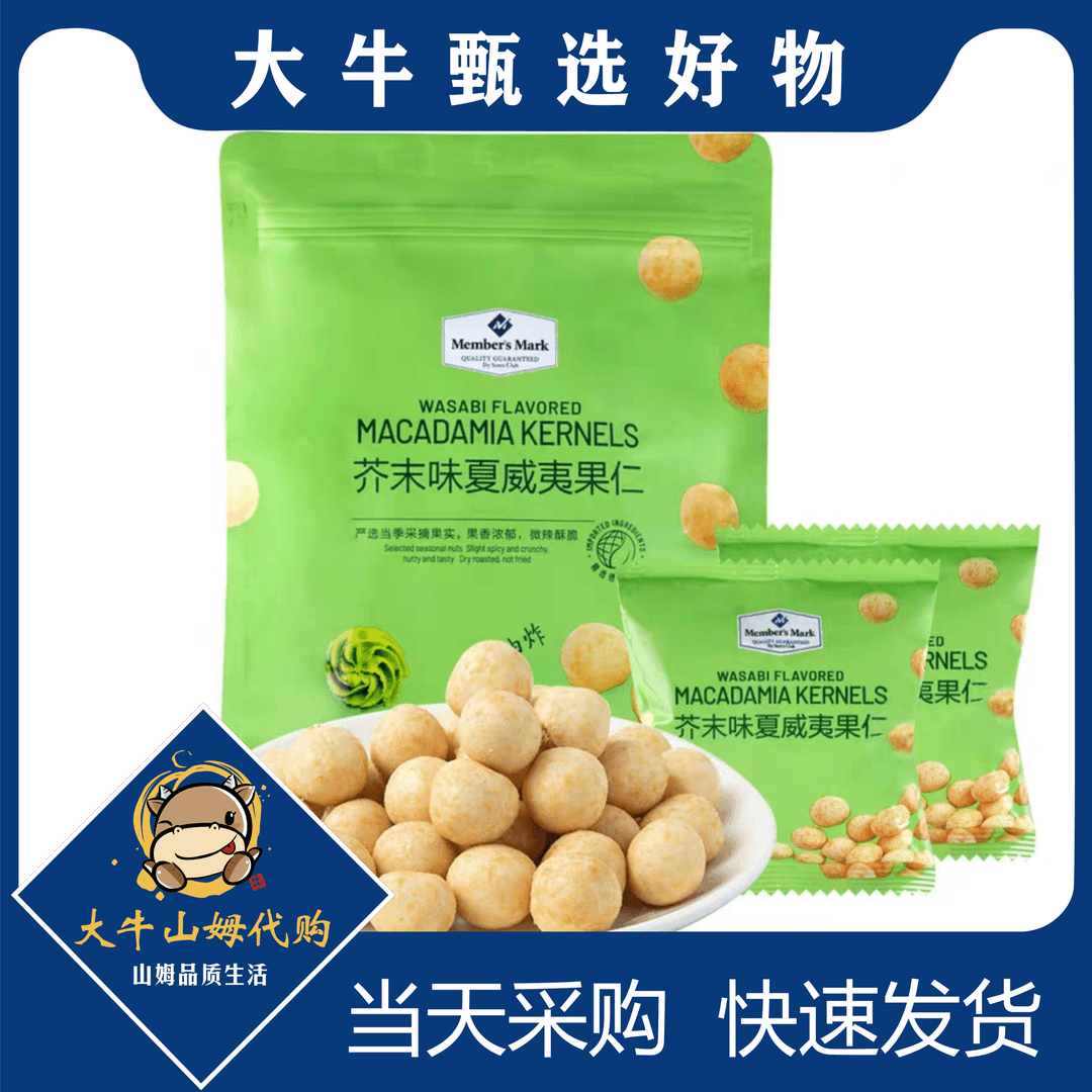 山姆芥末味夏威夷果仁500g纯烘烤非油炸清爽微辣酥脆 独立小包装