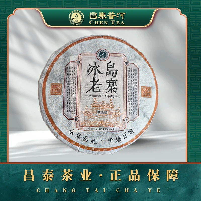 【昌泰普洱】2024年冰岛老寨 （原料2010年） 357g/饼 生茶饼