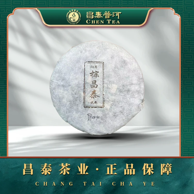 【昌泰普洱】2004年棕昌泰试制饼 普洱生茶 357g/饼
