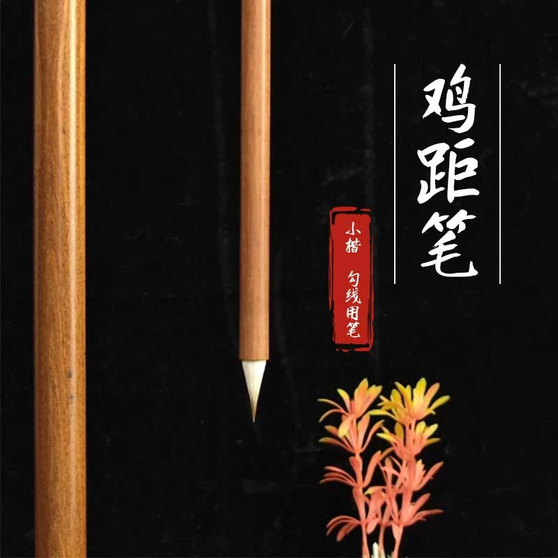 【鸡距笔】实木笔杆兼毫毛笔高货小楷笔纯手工勾线用笔初学者适用