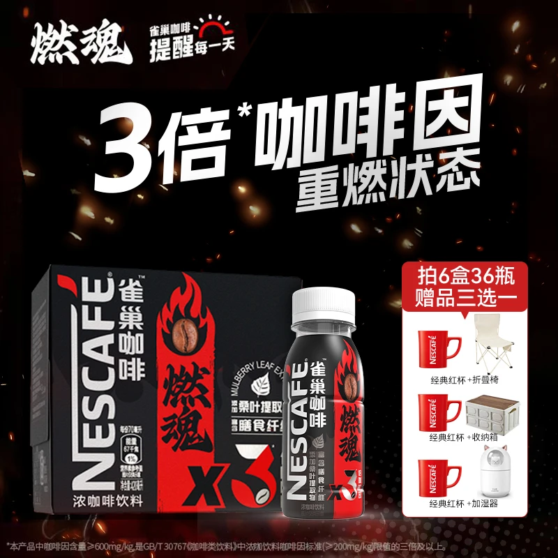 雀巢咖啡 三倍燃魂瓶装咖啡 买36瓶送露营椅收纳箱等3选1+红杯