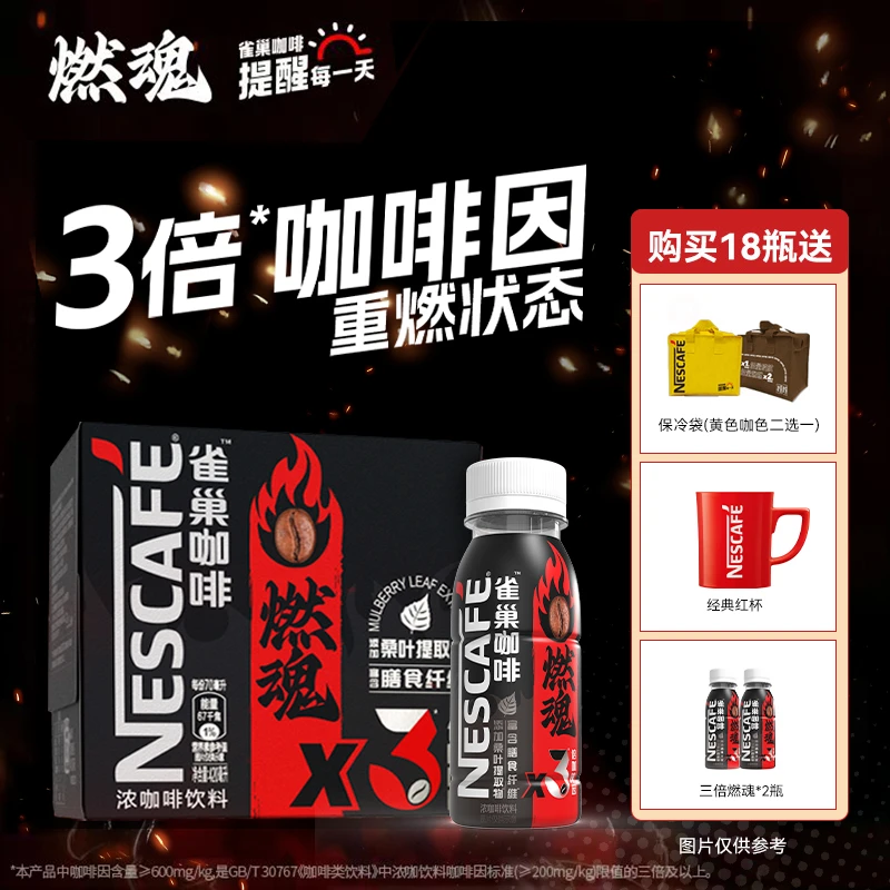 雀巢咖啡【运动装】 三倍燃魂瓶装经典咖啡 买18瓶赠送经典红杯