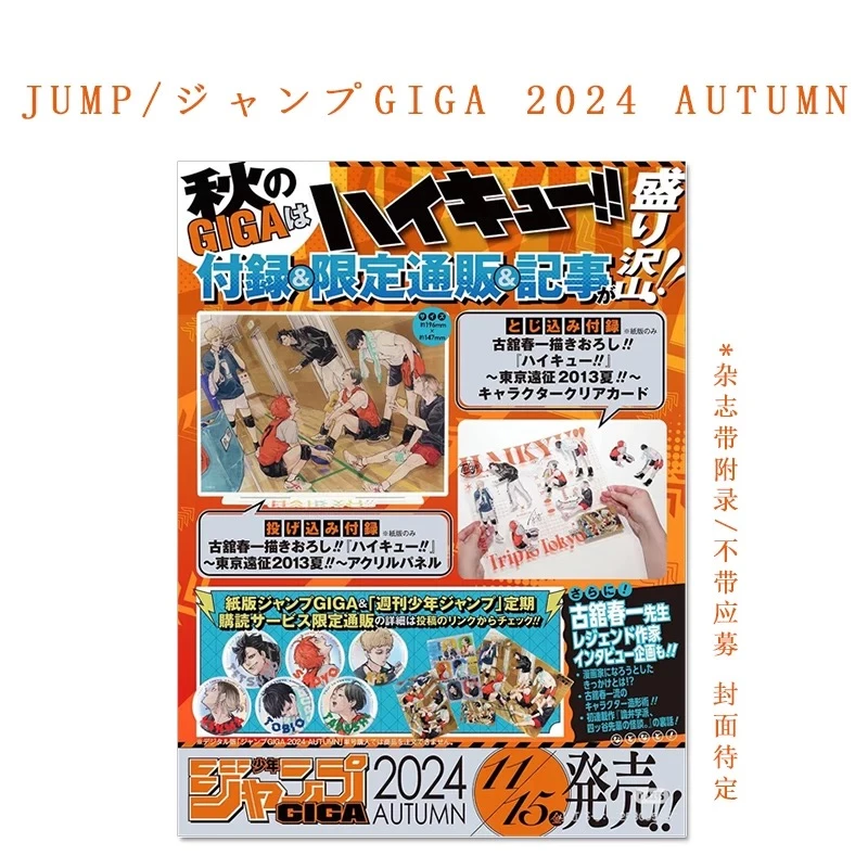 【排球少年】JUMP GIGA2024AUTUMN 附特典亚克力大板角色透卡giga
