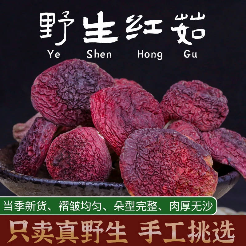 福建正宗野生红菇250g干货干品香菇菌菇炒菜煲汤大朵非特级无硫