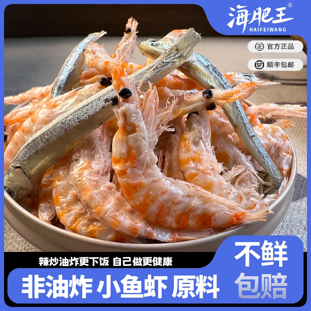 海肥王小鱼小虾混合海边特产甄选干货爆炒南极小虾深海小鱼组合