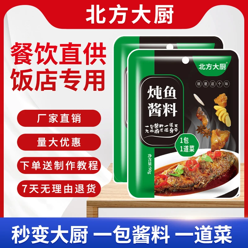 [北方大厨]炖鱼酱料90g*8袋精选