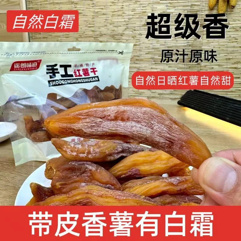 遥朗味道不加糖带皮小香薯原味红薯干广西农家番薯干原味地瓜代餐