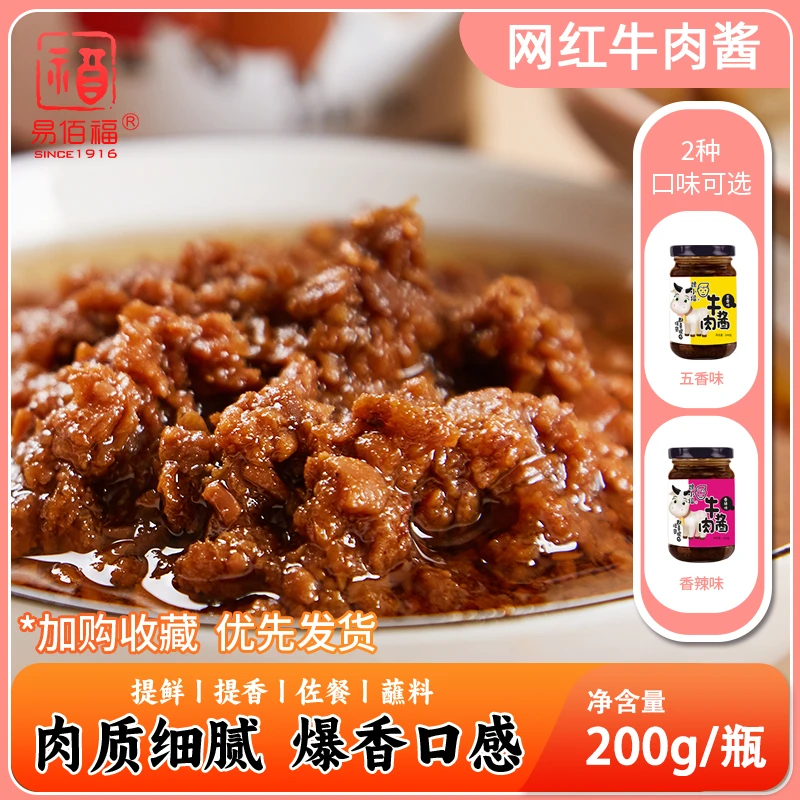 易佰福魏小福牛肉酱下饭菜优选瓶装拌面香辣味爽口网红葱油拌面酱