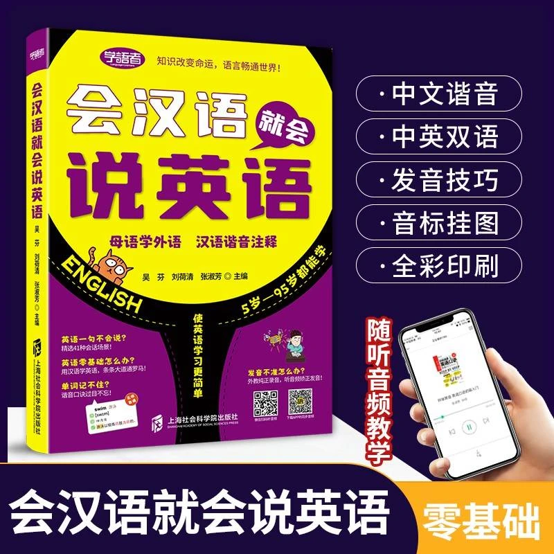 会汉语零基础马上开口说英语会中文就会说英文 英语入门发音音