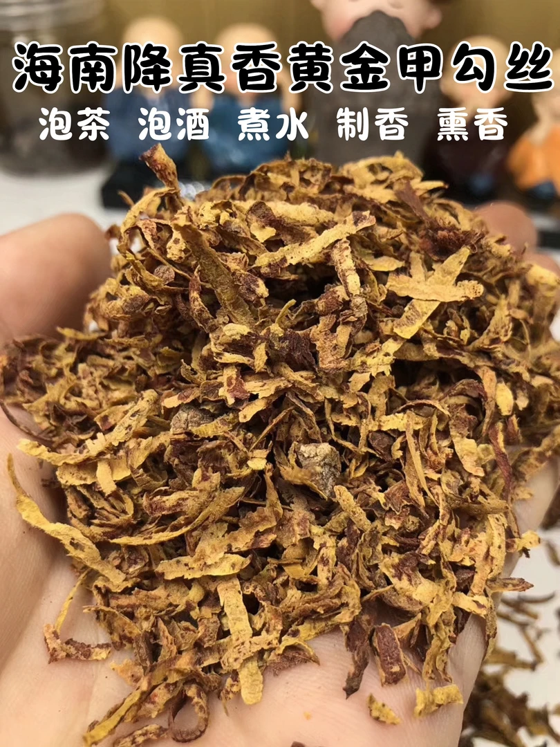 煮水海南降真香陈化料黄金甲天然勾丝黄药膜清香
