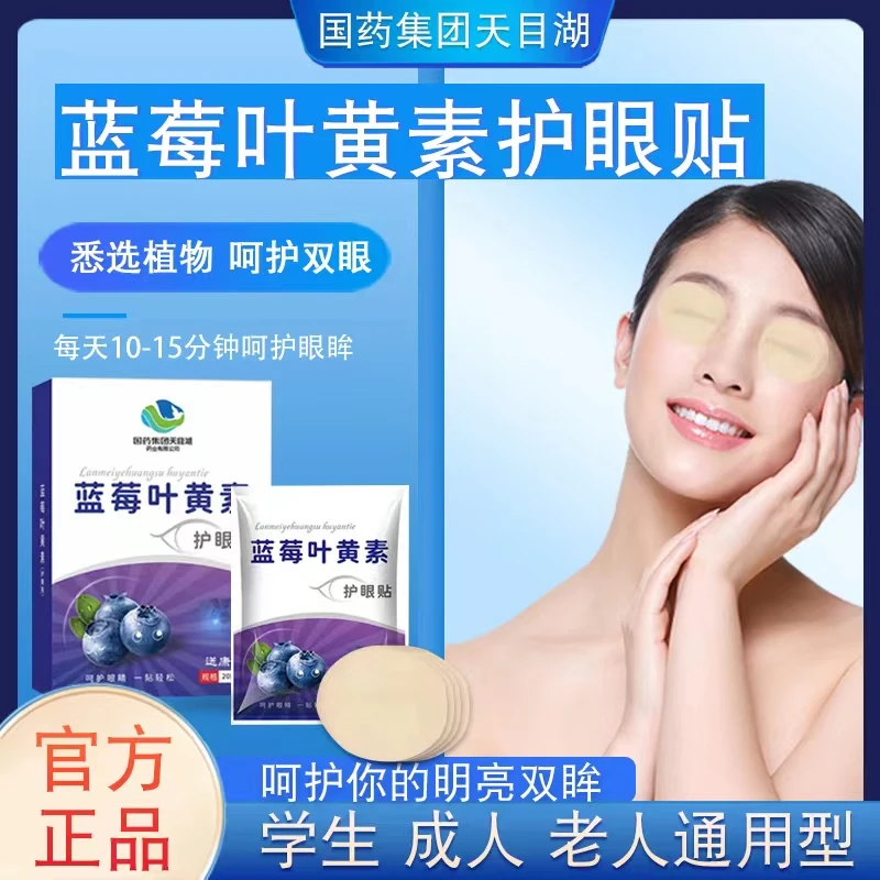 正品青少年护眼贴叶黄素敷眼草本缓解眼疲劳熬夜眼部预防视力眼贴