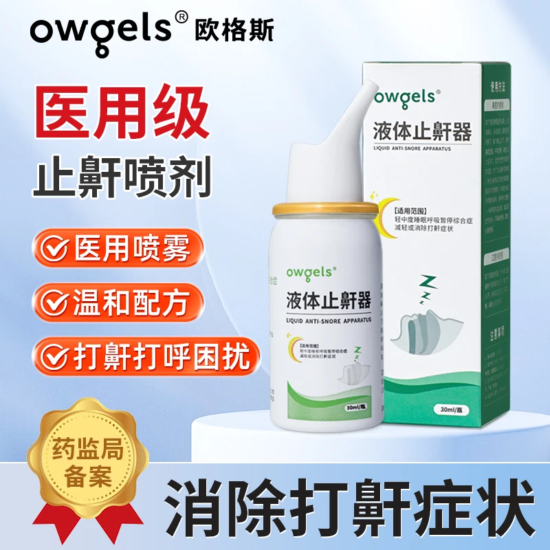 欧格斯液体止鼾器医用睡觉防打鼾打呼噜止鼾喷剂减轻消除鼾声喷剂家用成人