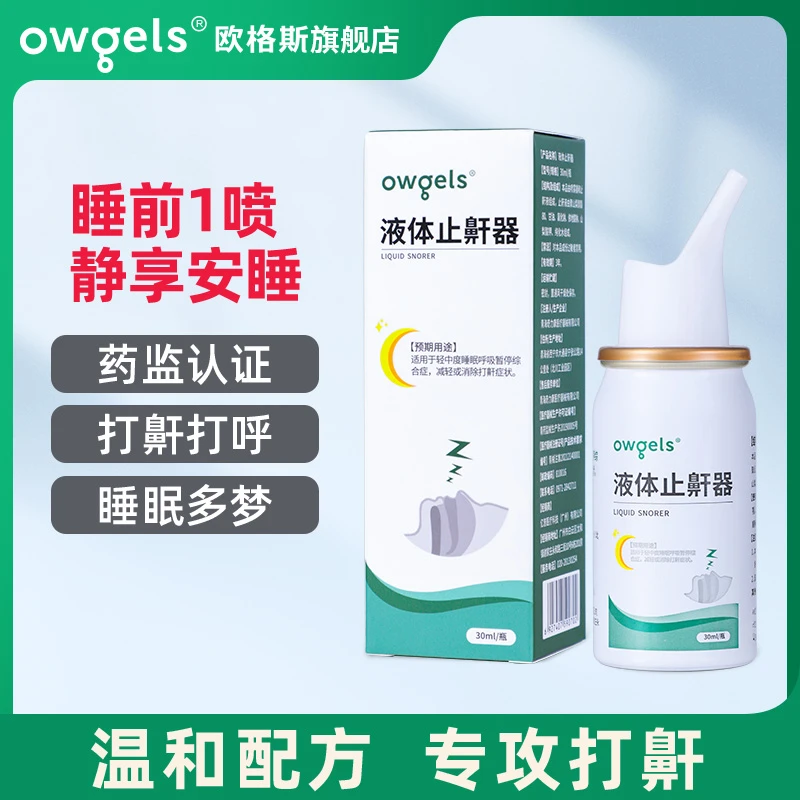 欧格斯液体止鼾器止鼾器打呼噜止鼾器止鼾防打呼噜喷雾鼾立停30ml