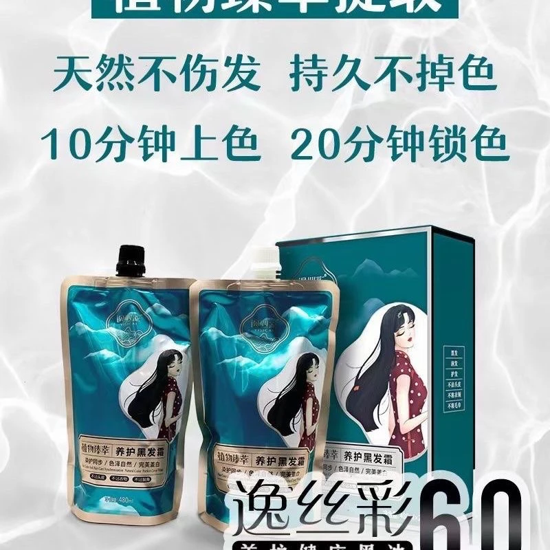 美发店黑发霜植物配方不沾皮肤自然黑染发剂清水不掉色染发膏
