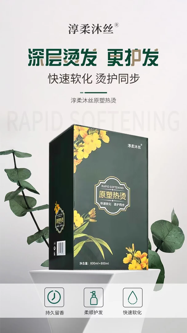 淳柔沐丝烫原塑热烫