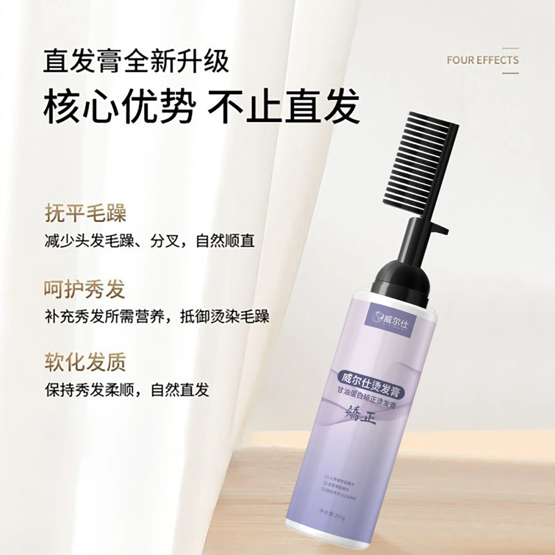 蛋白矫正一梳直免拉夹软化顺直柔顺不伤发温和家用威尔仕直发膏