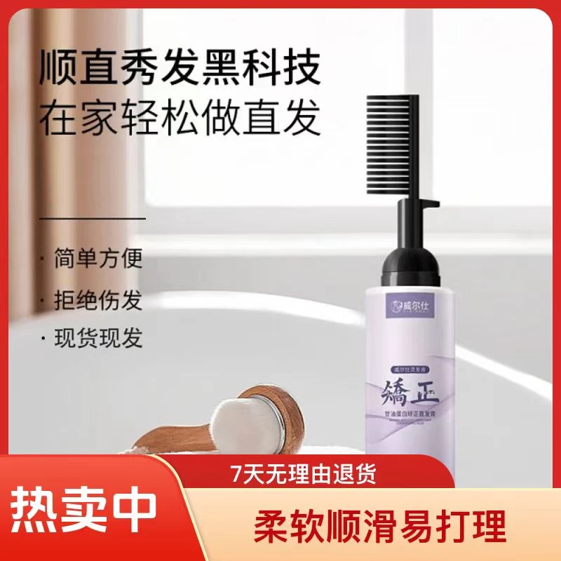 威尔仕蛋白矫正直发膏软化好用不刺激一梳直顺滑免拉家用烫发膏
