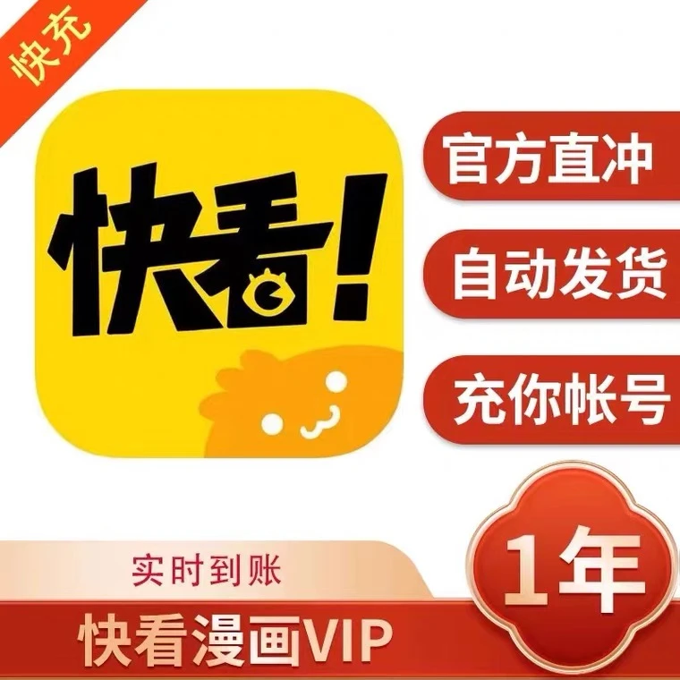 自动秒充快看漫画会员年卡12个月vip专属快看app会员下单填手机号