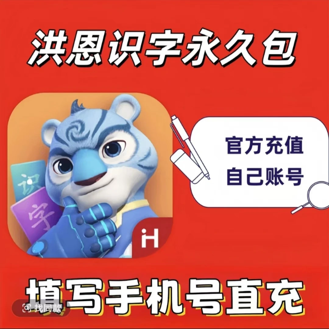 直充秒到洪恩识字永久包不带绘本 终身vip下单填写注册过的手机号