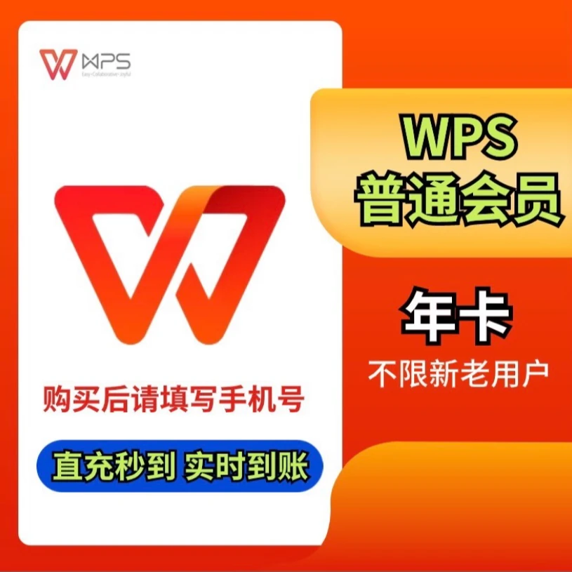 直充秒到wps普通会员年卡12个月一次性到账 下单前先绑定手机号