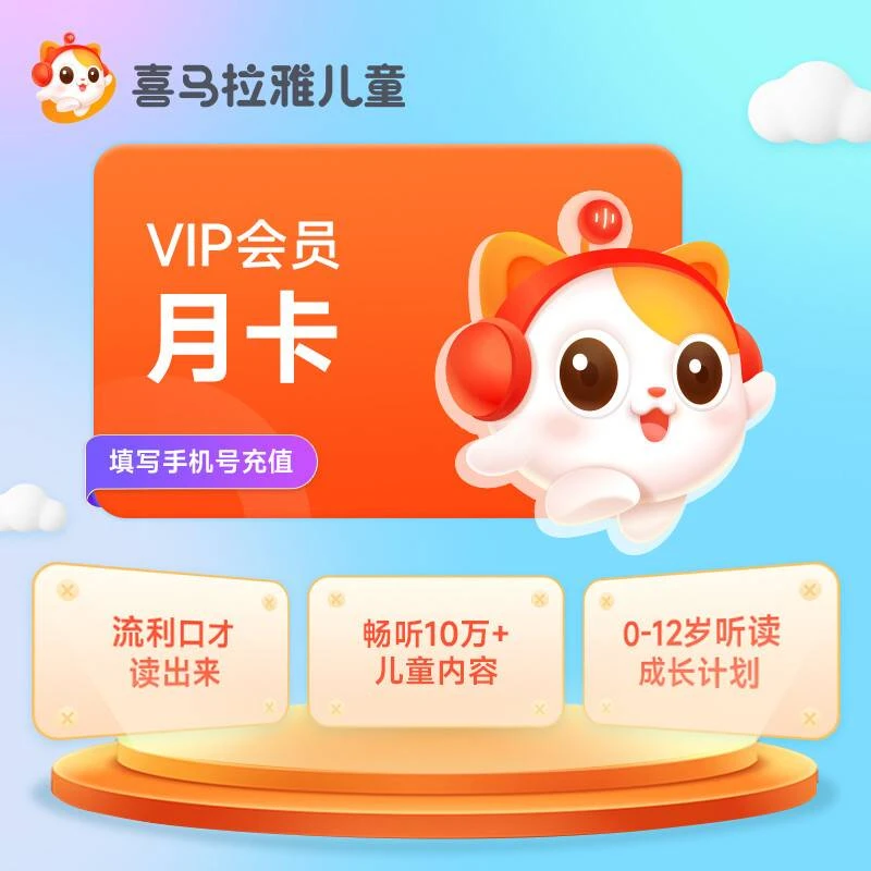 直充秒到喜马拉雅儿童会员vip月卡听幼儿故事精品音频 不支持手表