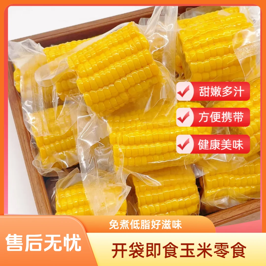 开袋即食甜玉米水果低脂代餐玉米免煮早餐真空包装低脂馋嘴零食