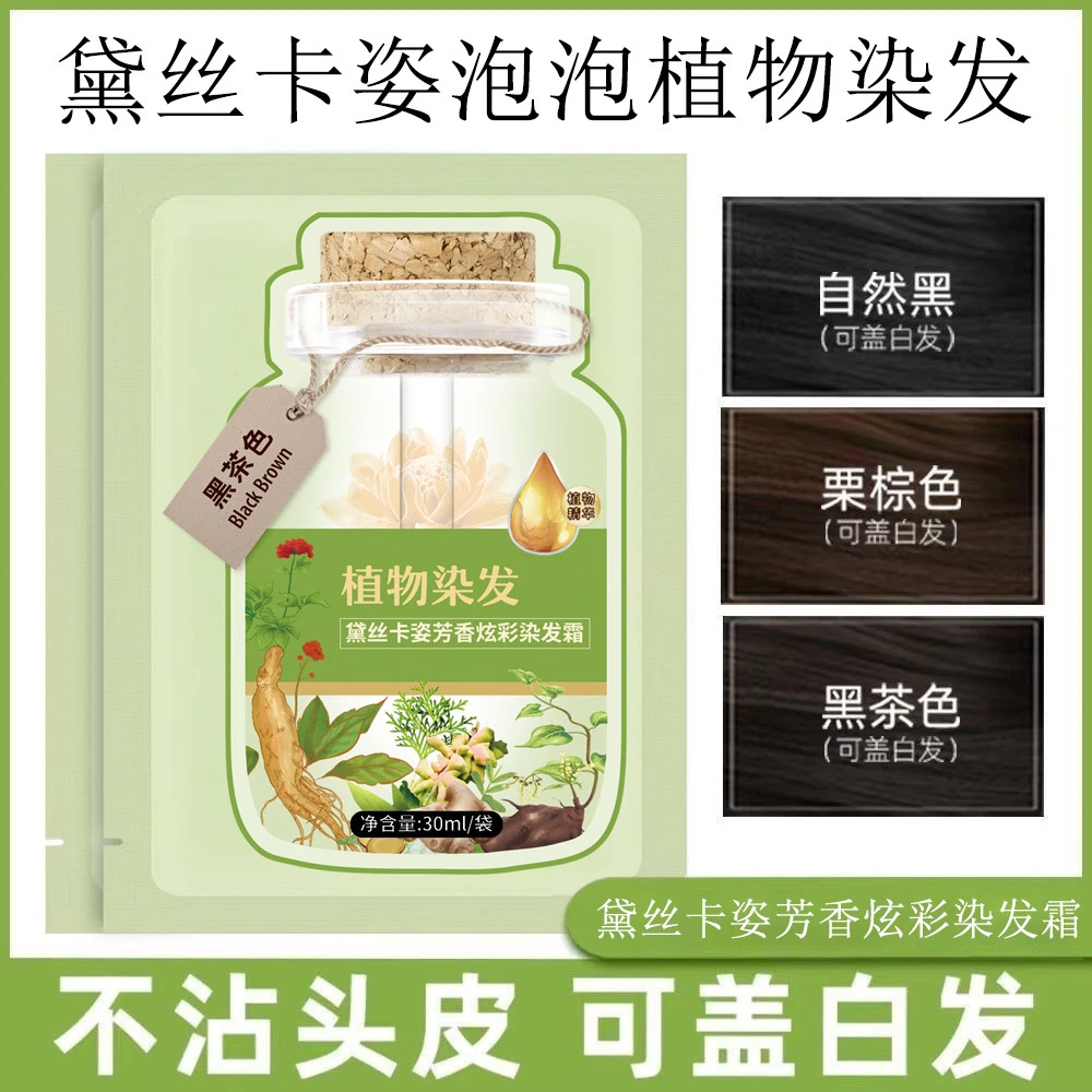 （10包）黛丝卡姿绿包芳香植物染发霜 袋装泡泡染染发膏