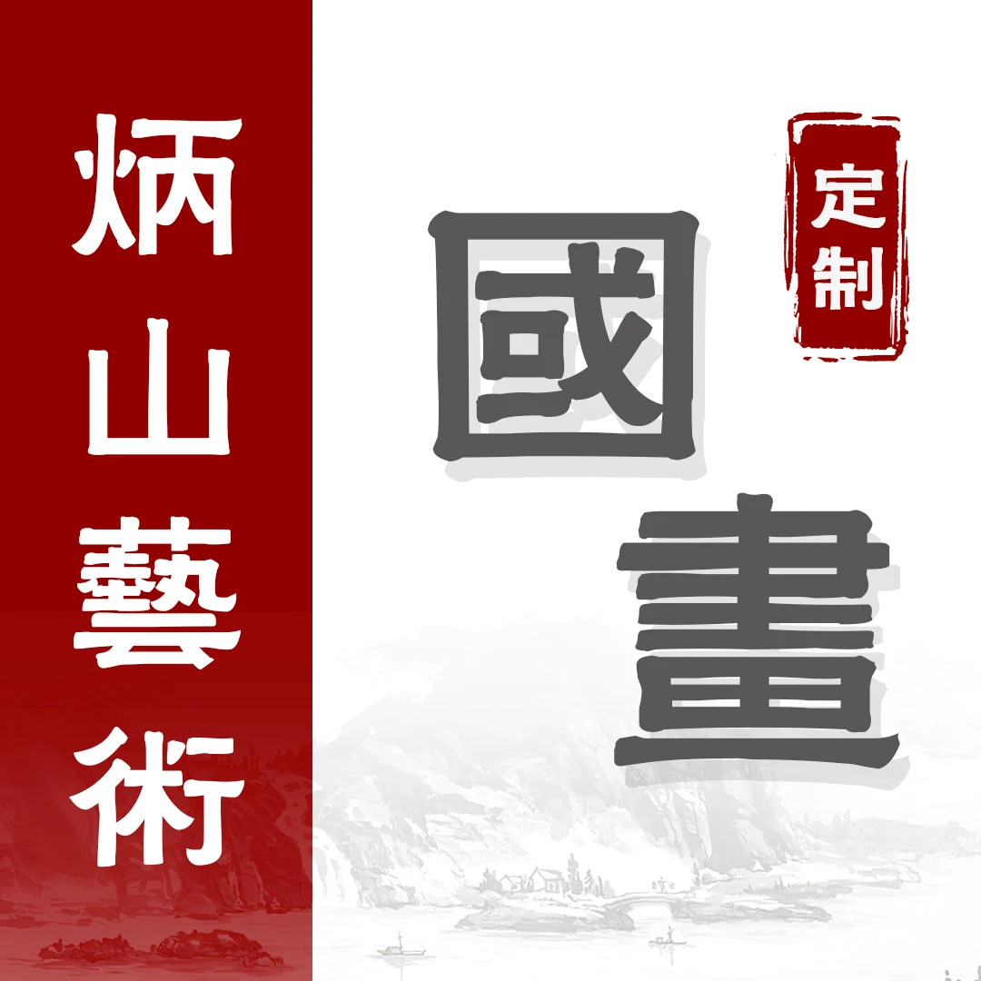 （定）炳山艺术--徐寒，室雅何须大卷轴