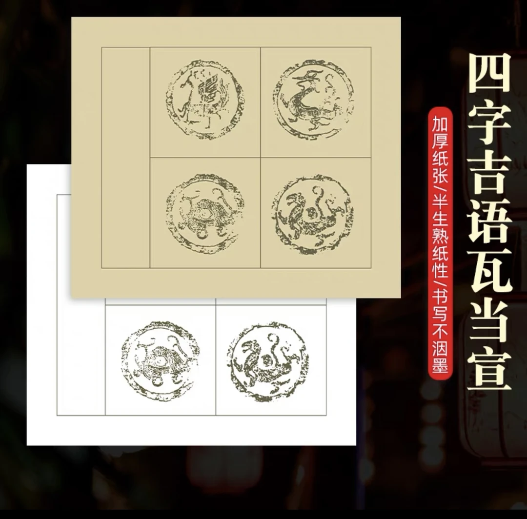 四言吉语瓦当宣纸半生半熟仿古色白色毛笔字书法专用成语作品用纸