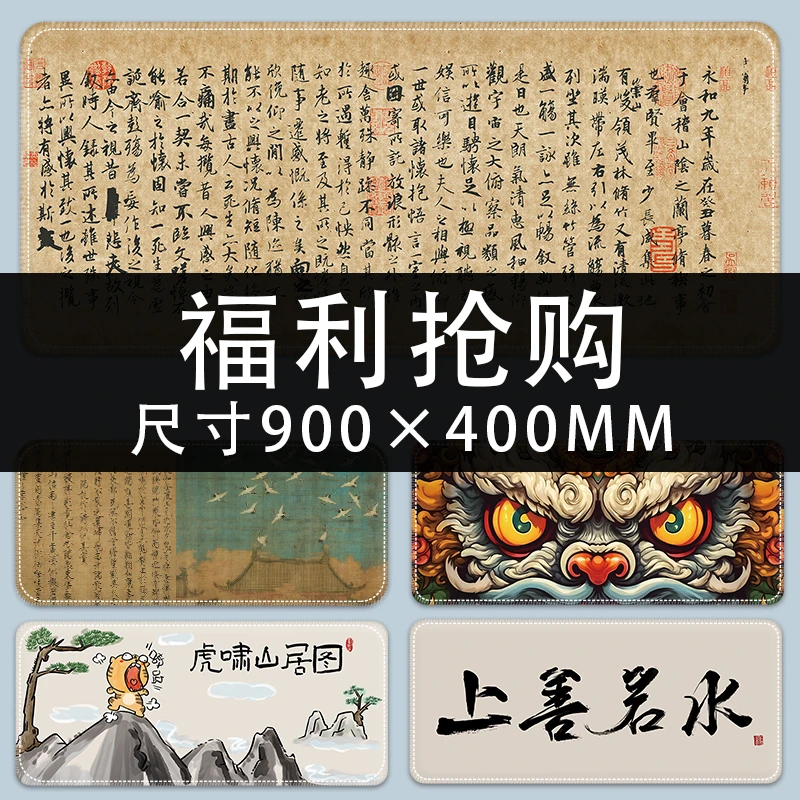 【900X400毫米】古风国潮鼠标垫超大加厚锁边防滑电脑桌垫游戏电竞