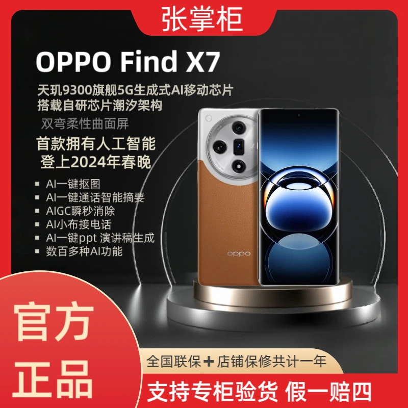 准新品 OPPO OPPO机皇Find X7大内存 官网正品Ai手机 M4二手