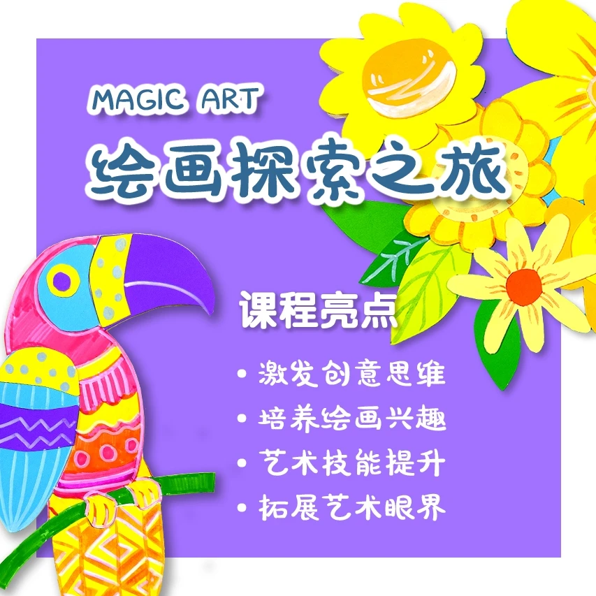 魔法艺术-绘画探索之旅  儿童手工认识创意美术色彩培养成长
